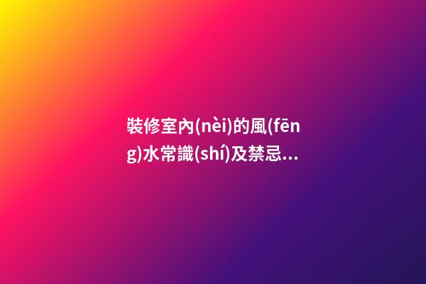 裝修室內(nèi)的風(fēng)水常識(shí)及禁忌 墻體涂抹暖色調(diào)